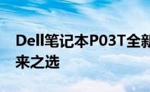 Dell笔记本P03T全新系列：高效、轻便的未来之选