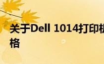关于Dell 1014打印机的发布年份及其技术规格