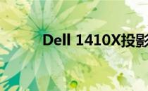 Dell 1410X投影仪拆机步骤详解