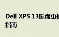 Dell XPS 13键盘更换教程：步骤详解与操作指南