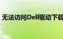 无法访问Dell驱动下载页面，解决方法大全！