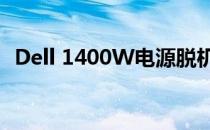 Dell 1400W电源脱机启动教程及解决方案