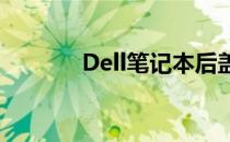 Dell笔记本后盖拆卸教程视频