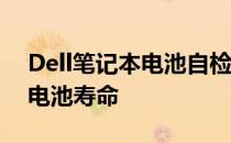 Dell笔记本电池自检——全方位检查与延长电池寿命