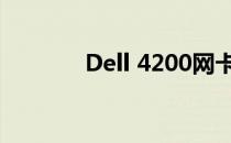 Dell 4200网卡驱动安装指南