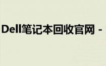 Dell笔记本回收官网 - 您的旧笔记本的新生命