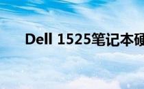 Dell 1525笔记本硬盘维护与升级指南