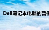 Dell笔记本电脑的暂停键功能及其使用指南