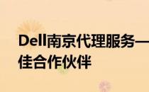 Dell南京代理服务——电脑科技与服务的最佳合作伙伴