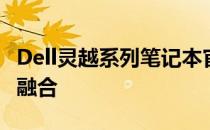 Dell灵越系列笔记本官网 - 探索科技与设计的融合