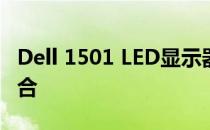 Dell 1501 LED显示器：技术与性能的完美结合