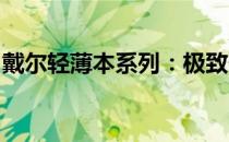戴尔轻薄本系列：极致便携与性能的完美结合