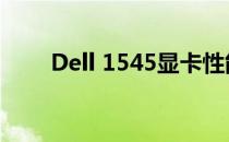 Dell 1545显卡性能解析及使用体验