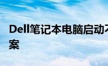 Dell笔记本电脑启动不了系统：原因与解决方案