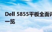 Dell 5855平板全面评测：性能、设计与体验一览