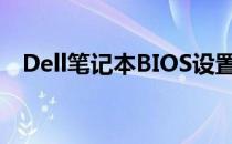 Dell笔记本BIOS设置U盘启动的详细教程