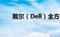 戴尔（Dell）全方位技术支持与服务