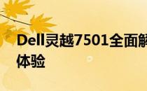 Dell灵越7501全面解析：性能、设计与使用体验