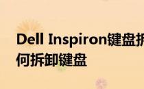 Dell Inspiron键盘拆卸图解：一步步教你如何拆卸键盘