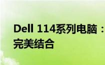 Dell 114系列电脑：高效性能与卓越体验的完美结合