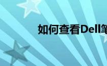 如何查看Dell笔记本电池型号