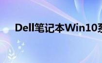 Dell笔记本Win10系统的一键还原教程