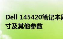 Dell 145420笔记本屏幕多少寸？详解屏幕尺寸及其他参数