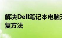 解决Dell笔记本电脑无法开机的常见问题及修复方法