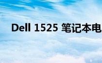Dell 1525 笔记本电脑拆机详解视频教程