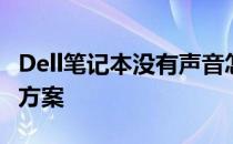 Dell笔记本没有声音怎么办？原因解析与解决方案