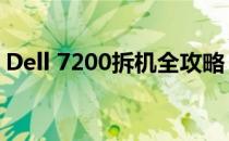Dell 7200拆机全攻略：详细步骤与注意事项
