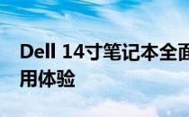 Dell 14寸笔记本全面解析：性能、设计与使用体验
