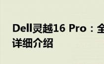 Dell灵越16 Pro：全新高性能轻薄笔记本的详细介绍
