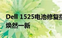 Dell 1525电池修复指南：让你的笔记本电池焕然一新