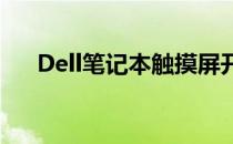 Dell笔记本触摸屏开关快捷键操作指南