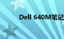 Dell 640M笔记本硬盘接口详解