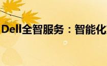Dell全智服务：智能化支持体验的革命性突破
