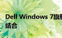 Dell Windows 7旗舰版：经典与高效的完美结合