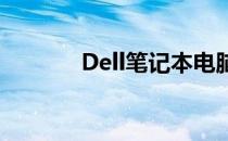 Dell笔记本电脑键盘设置指南