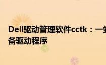 Dell驱动管理软件cctk：一站式解决方案，轻松管理您的设备驱动程序