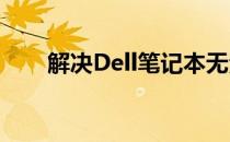解决Dell笔记本无法连接网络的问题
