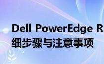 Dell PowerEdge R5820硬盘拆除图解：详细步骤与注意事项