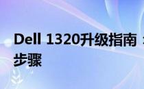 Dell 1320升级指南：提升性能与功能的必备步骤
