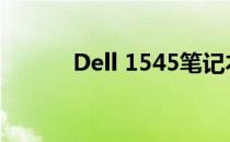 Dell 1545笔记本电脑换屏详解