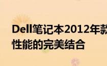Dell笔记本2012年款回顾：经典设计与卓越性能的完美结合
