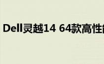 Dell灵越14 64款高性能笔记本电脑测评指南