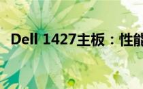 Dell 1427主板：性能与可靠性的完美结合