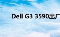 Dell G3 3590出厂预装操作系统详解