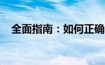 全面指南：如何正确使用Dell笔记本电脑