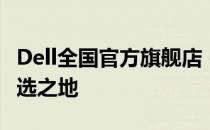Dell全国官方旗舰店 - 选购电脑、数码产品首选之地